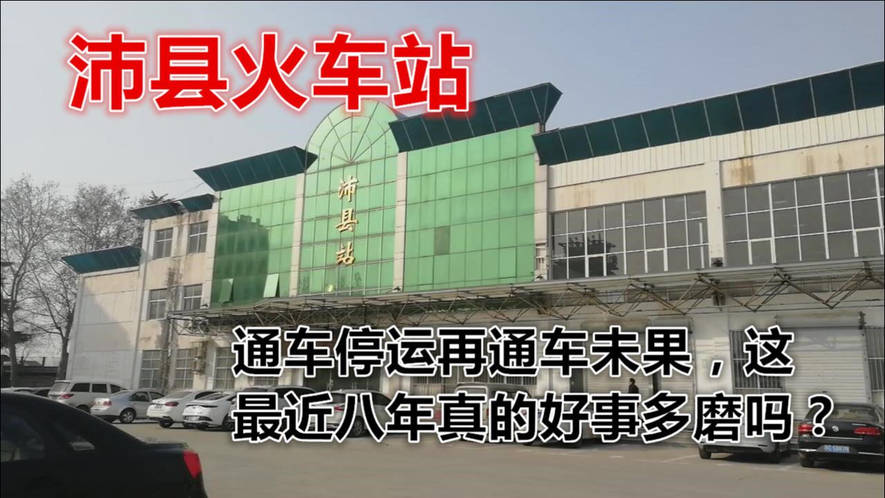 沛县火车站通车停运再通车未果这最近八年真的好事多磨吗