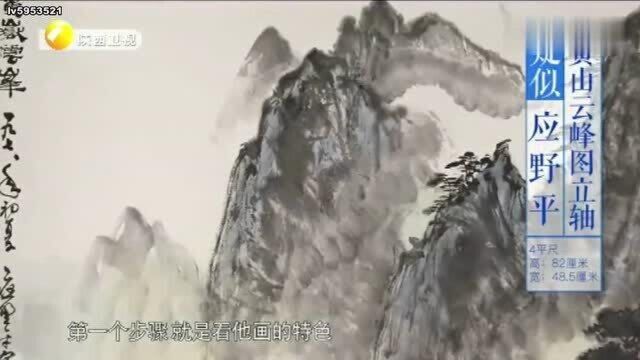 鉴宝:藏友带来应野平的《黄山云峰图》,专家说此人画作,真假一眼便知