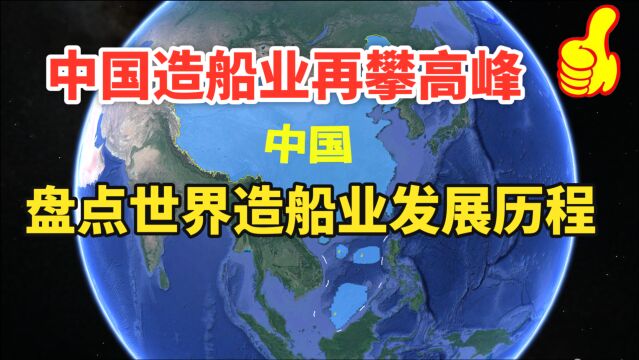 我国造船业再攀高峰,盘点世界造船业发展历程,了解下大航海时代