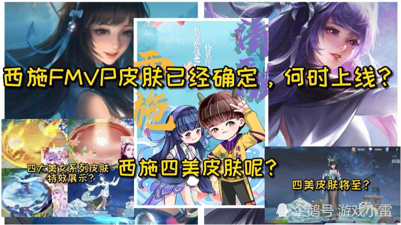 游戏小雷西施fmvp皮肤已经确定何时上线西施四美皮肤呢