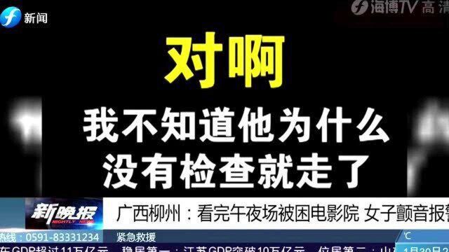 女子看午夜场电影被困影院,打110报警全程声音颤抖