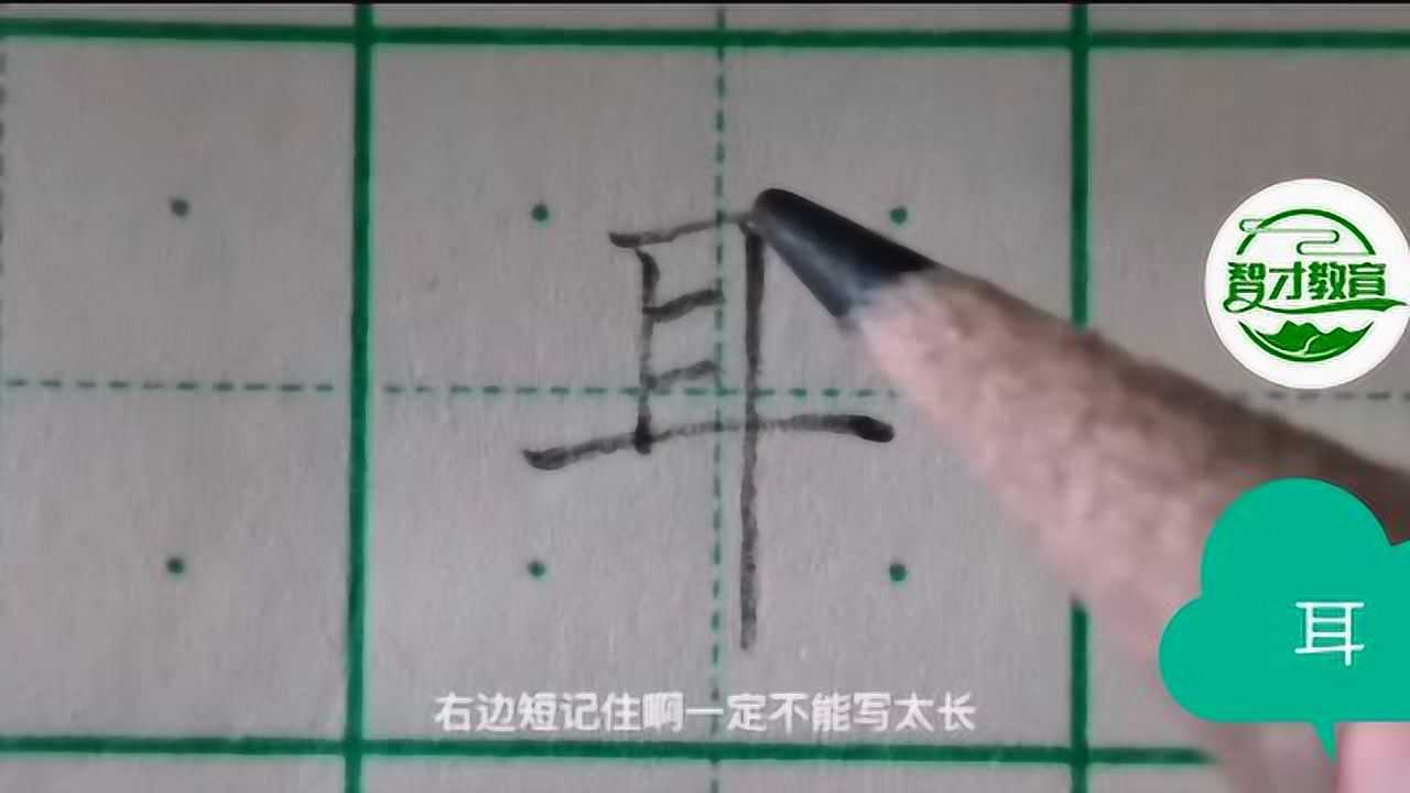 耳的书写_腾讯视频