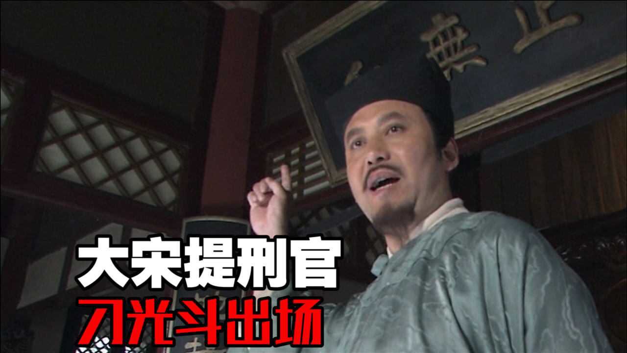 大宋提刑官:刁光斗歪理邪说,句句错误却全是现实,宋慈完败!_腾讯视频