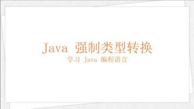 Java 强制类型转换(学习 Java 编程语言 044)