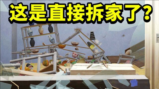 房间毁灭:砸掉房间里的一切东西!熊孩子要来直接拆家?!