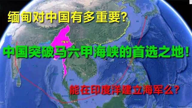 冲出c型包围圈,缅甸的地理位置对我国利益到底有多重要?