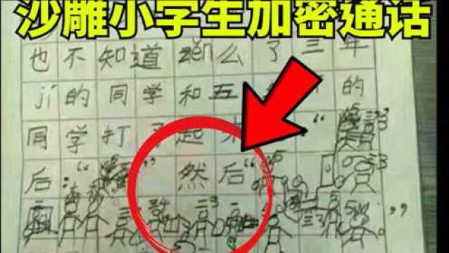 小学生的作业!小学生作业里那让人迷惑的操作