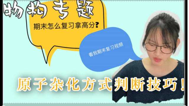 【孤电子对与原子杂化类型判断技巧】物构专题难?