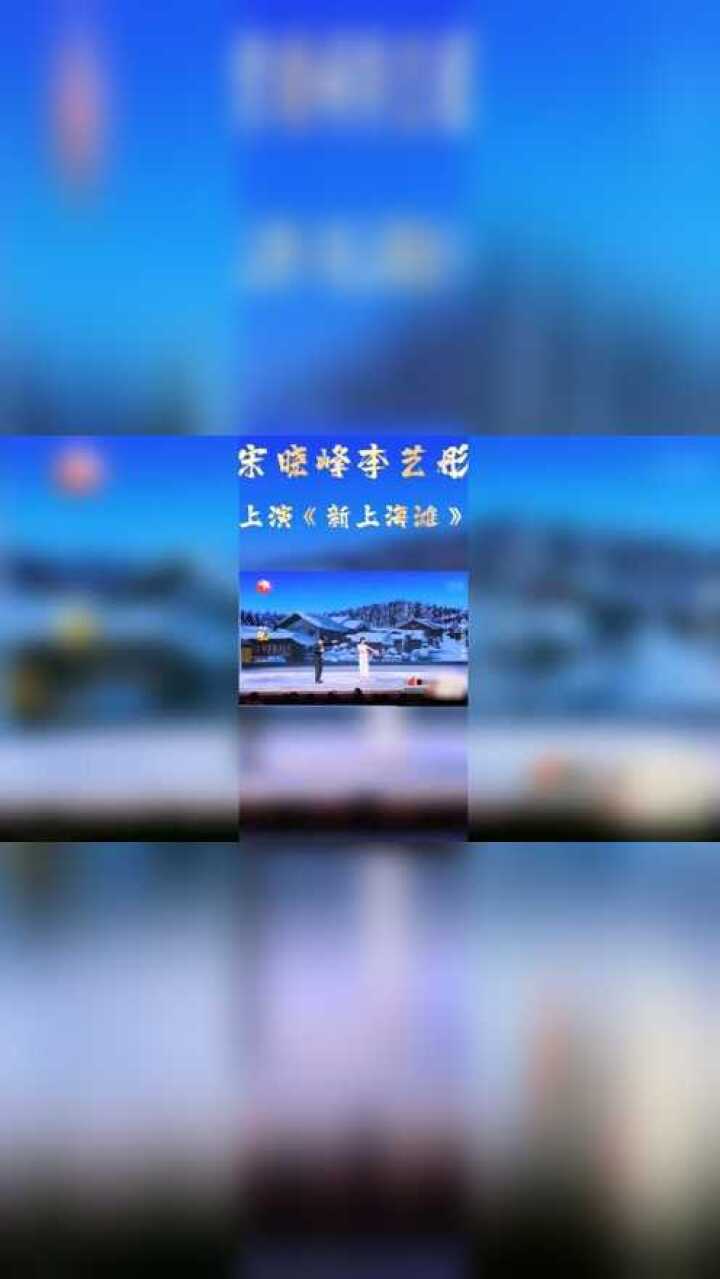 宋晓峰李艺彤上演《新上海滩》