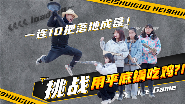 大圣挑战用平底锅吃鸡,没想一连10把落地成盒,这游戏真难