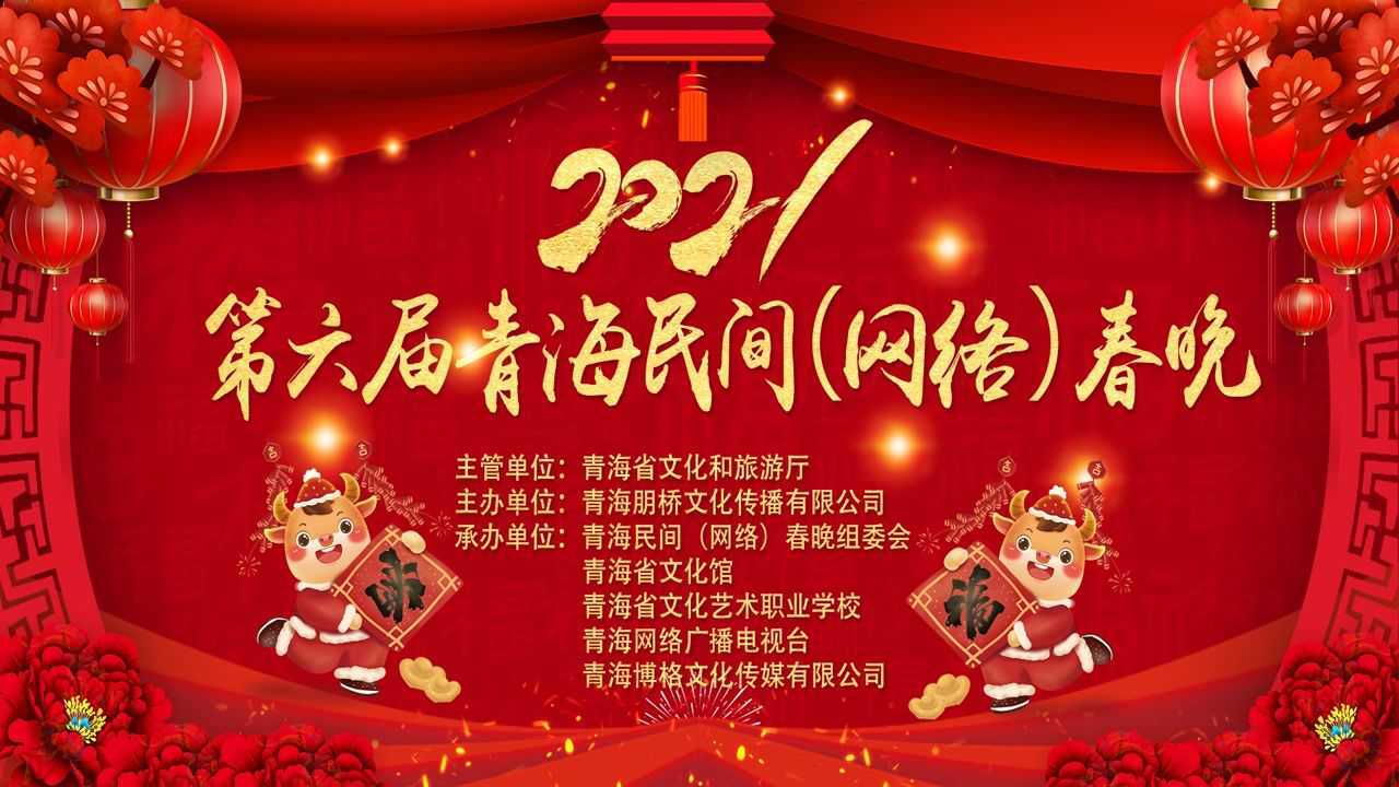 2021年第六届青海民间(网络)春晚
