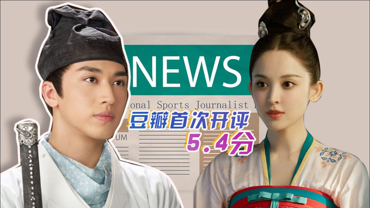 风起霓裳豆瓣首次开评54分许魏洲娜扎演技被观众质疑