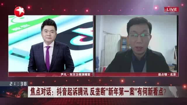 抖音起诉腾讯 反垄断“新年第一案”有何新看点? 垄断地位本身并不违法 但垄断行为不被允许