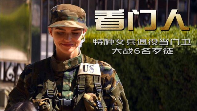 退役女兵当保安,大战武装分子,动作爽片《看门人》