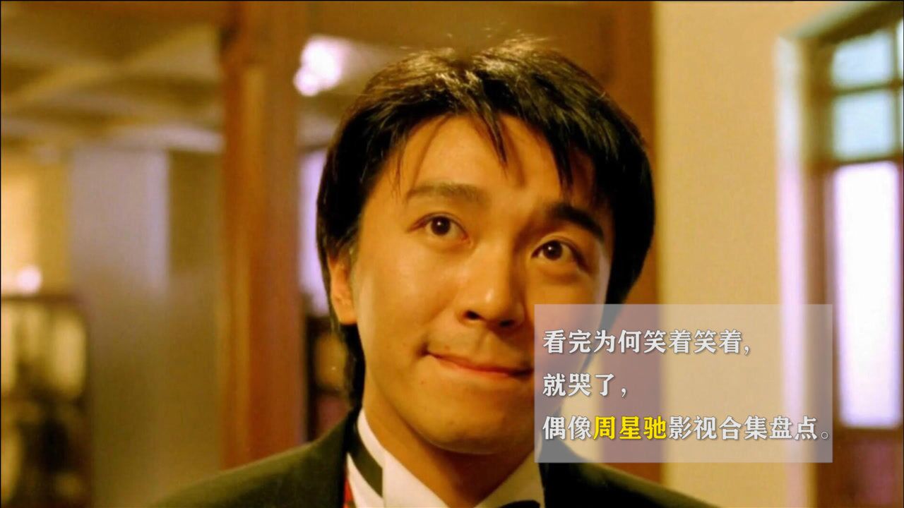 看完为何笑着笑着就哭了偶像周星驰影视合集盘点