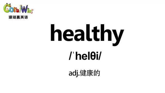 巧记剑桥英语KET单词healthy