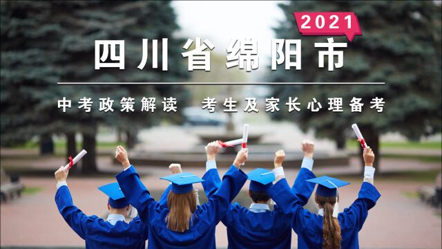 【升学资讯网】四川绵阳:2021年中考政策解读④ 考生及家长心理备考