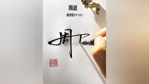 百家姓周字数字签名写法 周=257,简单明了,大气好看,容易上手#签名