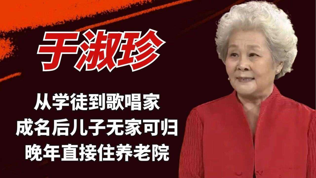 于淑珍从学徒到歌唱家成名后儿子无家可归晚年直接住养老院