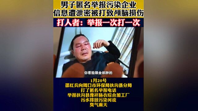 周口男子匿名举报污染企业,信息泄漏被打致脑损伤,打人者:举报一次打一次