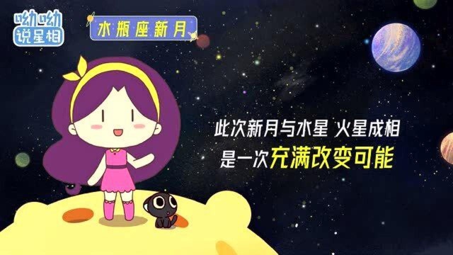 重磅星相来袭!2月12日水瓶座新月与木星火星成相!