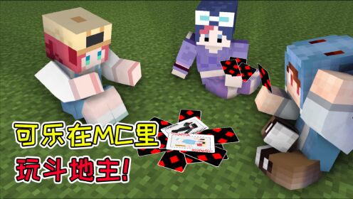 大小姐我的世界模组我的世界可乐在mc里玩斗地主竟被裤子和不灵姐联手