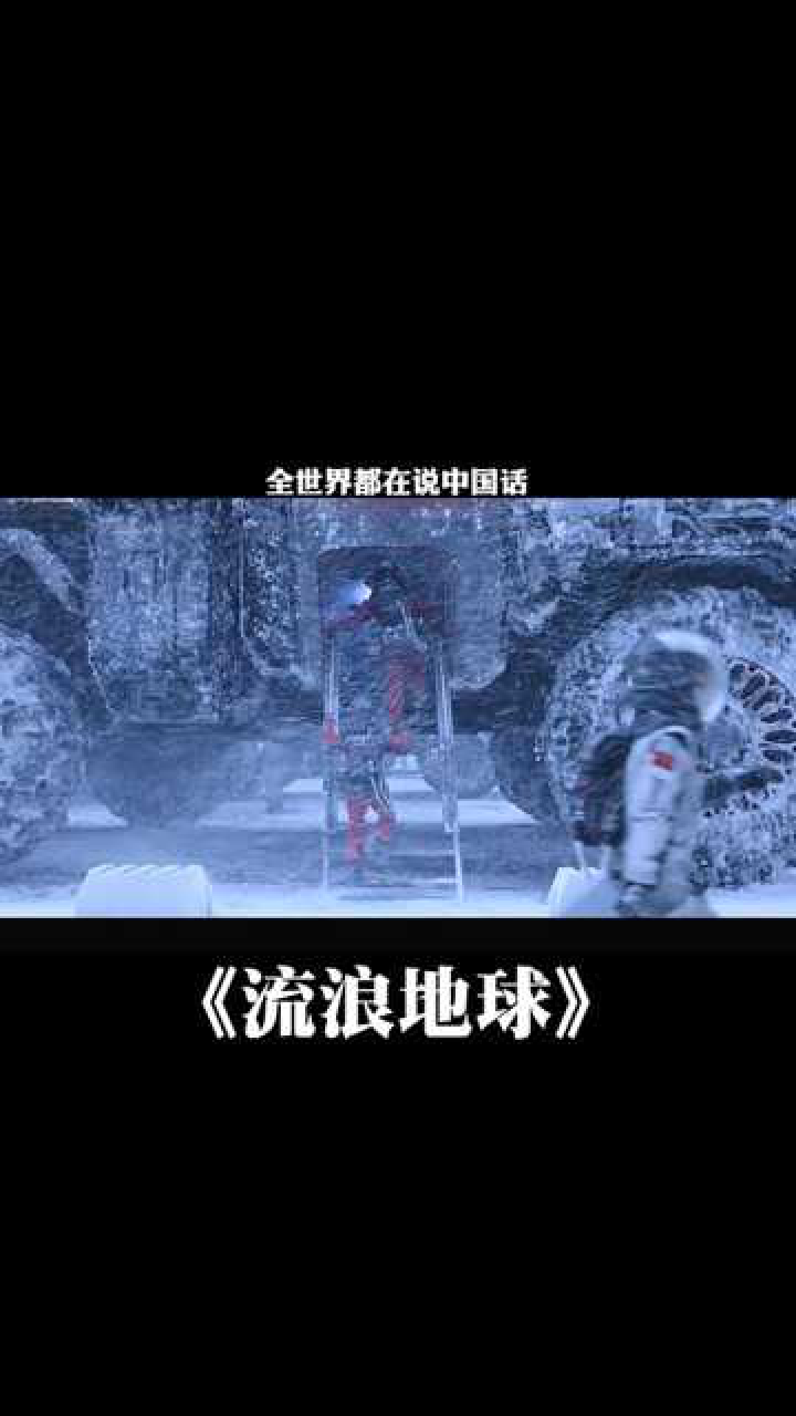 道路千万条安全第一条行车不规范亲人两行泪电影流浪地球流浪地球2