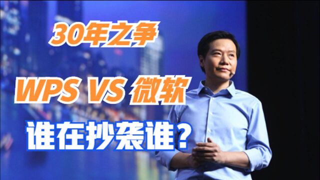 WPS抄袭微软?30年对战,谁能更胜一筹