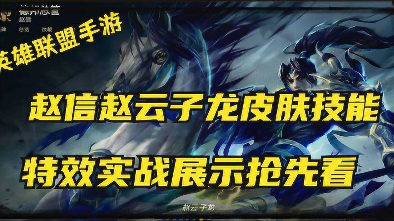 英雄联盟手游赵信赵云子龙皮肤技能特效实战展示抢先看