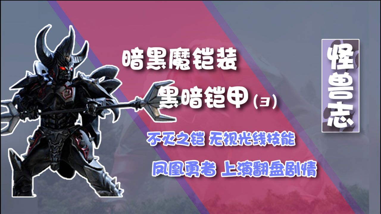 【怪兽志】黑暗铠甲- 梦比优斯希卡利合体灭黑暗铠甲