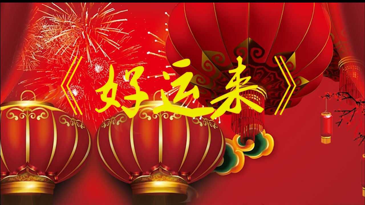 新年新祝福这首《好运来》送给红红火火的你们