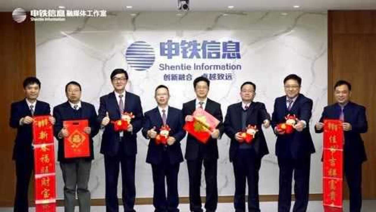 申铁信息公司领导班子拜年_腾讯视频