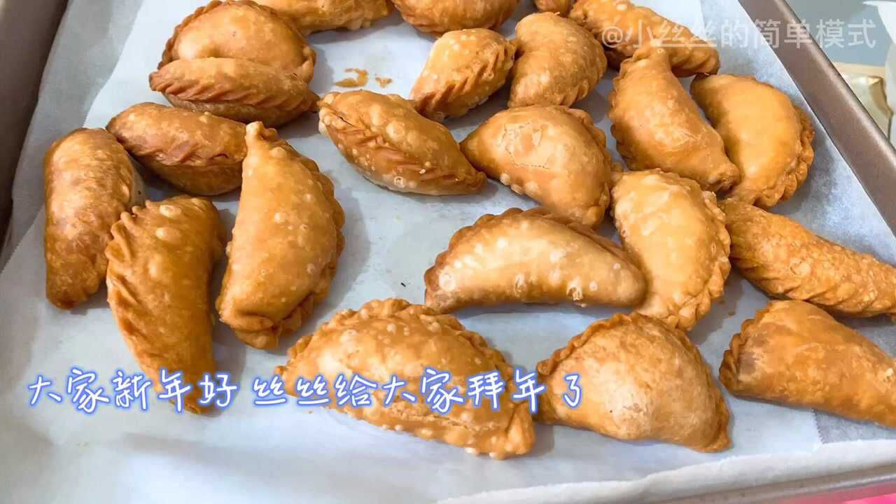 广东特色贺年小吃炸油角仔,寓意家润屋肥,酥脆可口,新手没难度哦!