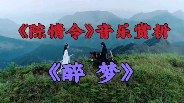 《陈情令》音乐赏析:《醉梦》