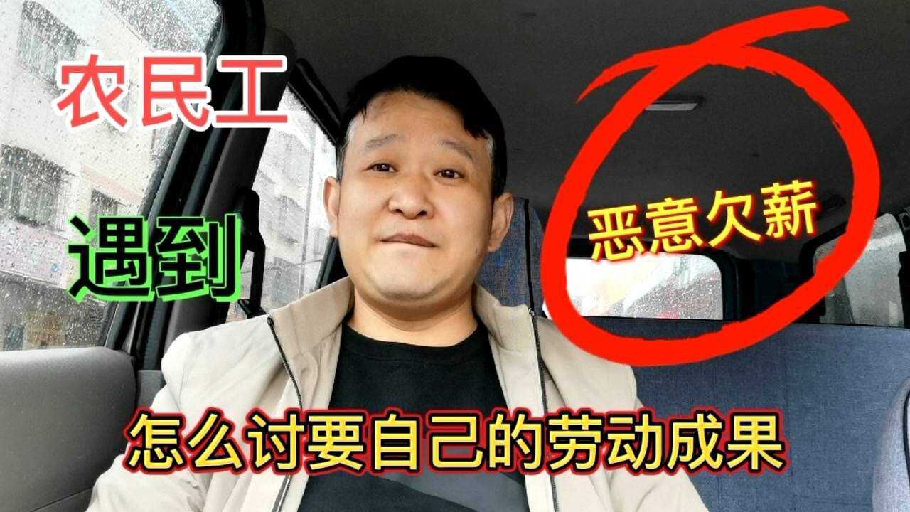 农民工如果遇到恶意欠薪的,需要怎么来讨回自己的工资腾讯视频