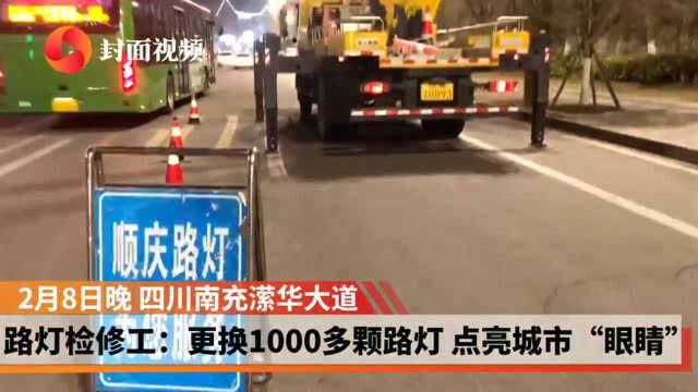 新春走基层|四川南充顺庆路灯检修工:更换1000多颗路灯 点亮城市“眼睛”