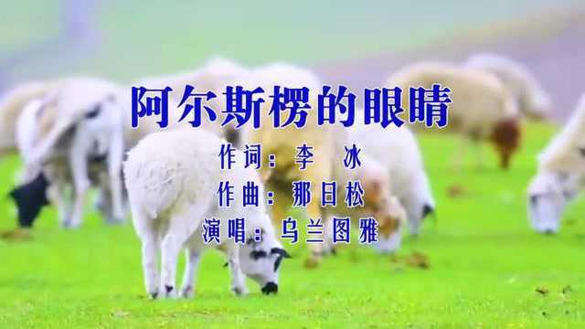 乌兰图雅《阿尔斯楞的眼睛》,草原情歌,娓娓动听!