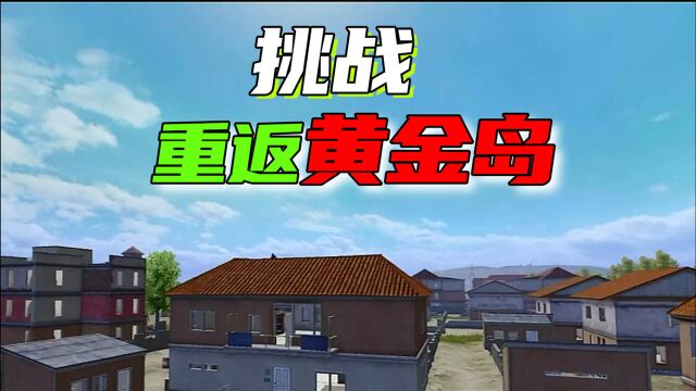 和平精英 挑战黄金岛吃鸡 看我操作就完事了 赵小私解说