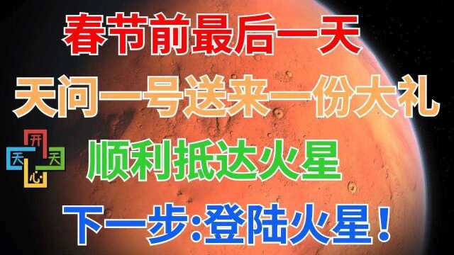 天问一号送来一份大礼!顺利抵达火星,下一步:登陆!