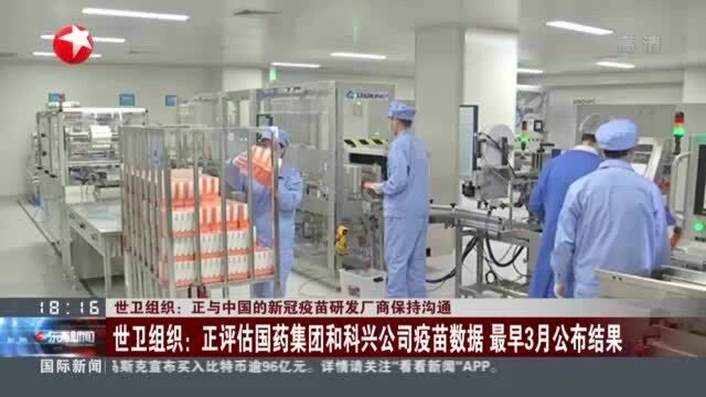 世卫组织:正与中国的新冠疫苗研发厂商保持沟通