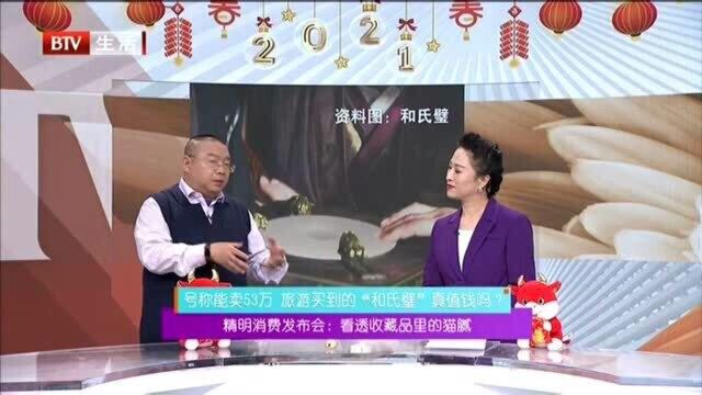 号称能卖53万 旅游买到的“和氏璧”真值钱吗?