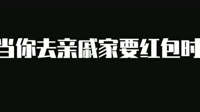 MC沙雕小段子:如何跟不认识的亲戚要红包?阿阳小月帮你一秒搞定