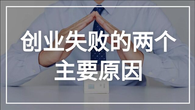 创业成功是小概率事件,失败的主要原因有这两个