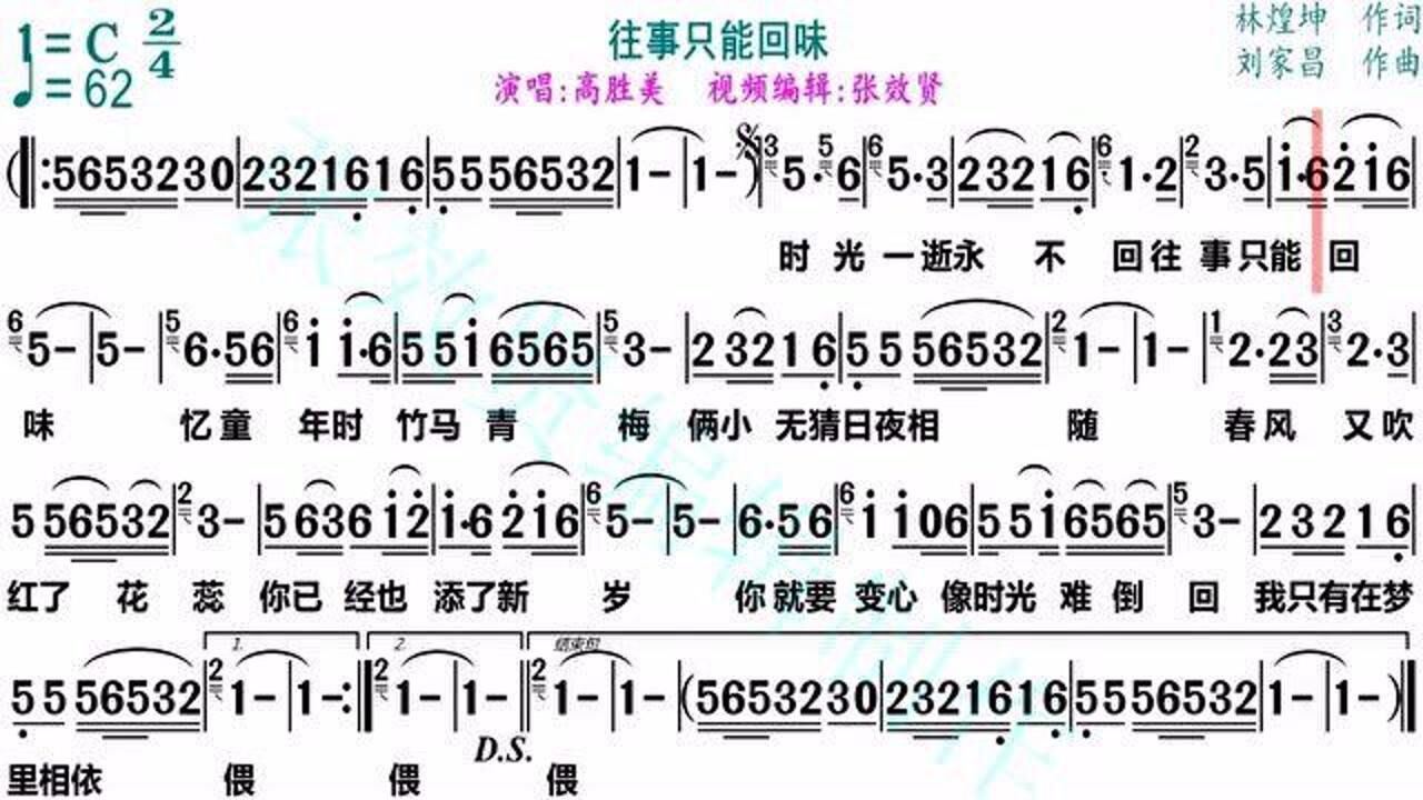高胜美演唱《往事只能回味》的光标跟随动态有声简谱