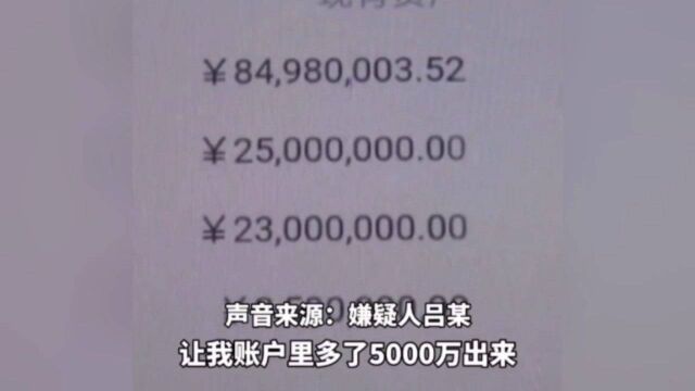 男子修改银行APP数据,直接给存款加上5000万,进行诈骗