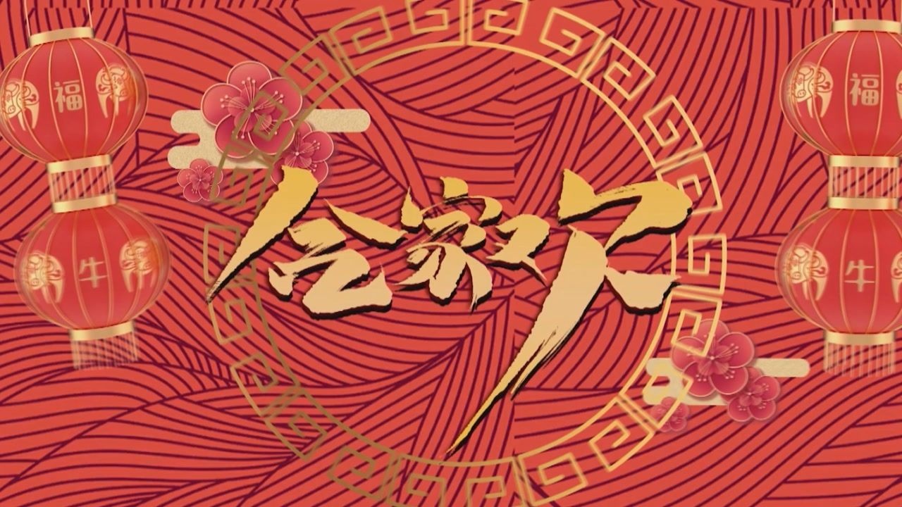 合家欢第1集_腾讯视频