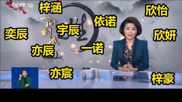 奕辰亦宸一诺依诺......2020年新生儿使用频率最高名字公布