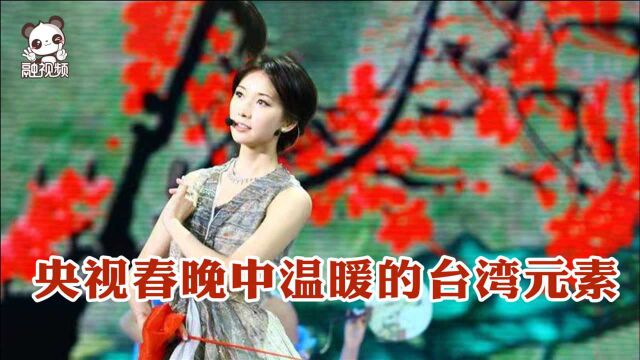 温暖如家美如画 央视春节联欢晚会中的台湾元素