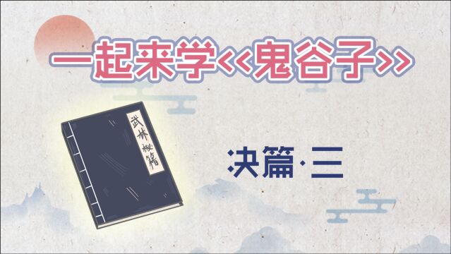 《鬼谷子》决篇终,王公大人之事也,危而美名者,可则决之