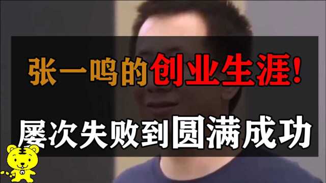 张一鸣:短视频的传奇人物,内容创作的佼佼者,为何他极为出众